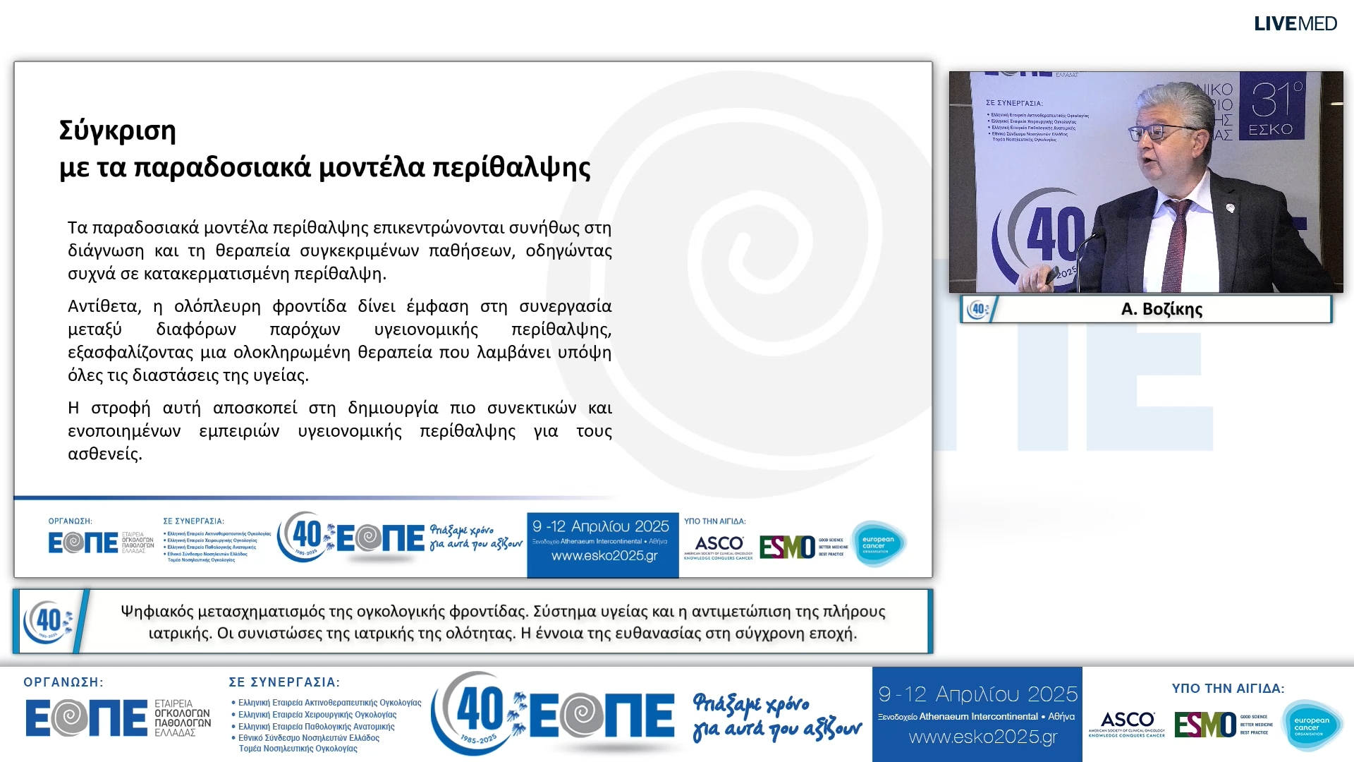 064 Α. Βοζίκης - Σύστημα υγείας και η αντιμετώπιση της πλήρους ιατρικής.