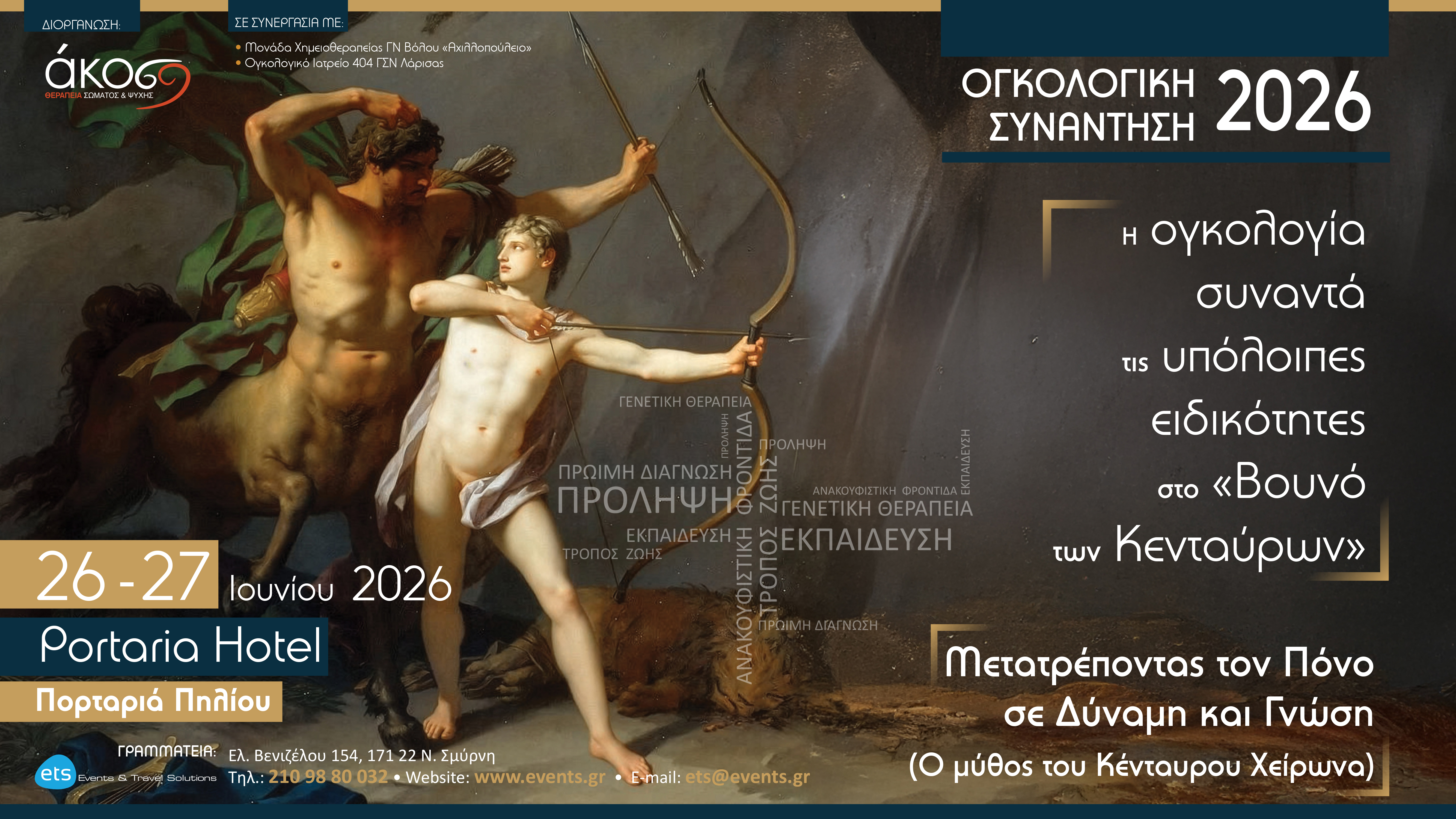 Ογκολογική Συνάντηση 2026 - Η ογκολογία συναντά τις υπόλοιπες ειδικότητες στο «Βουνό των Κενταύρων» - Μετατρέποντας τον πόνο σε δύναμη και γνώση