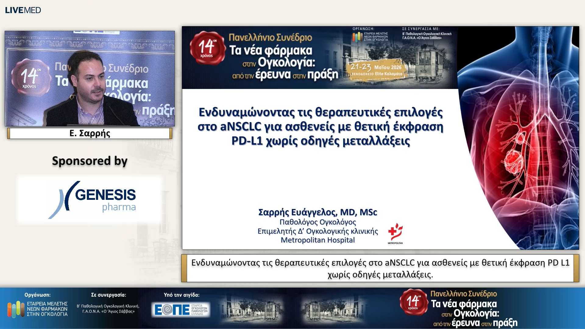 40  Ε. Σαρρής - Ενδυναμώνοντας τις θεραπευτικές επιλογές στο aNSCLC για ασθενείς με θετική έκφραση PD L1 χωρίς οδηγές μεταλλάξεις.