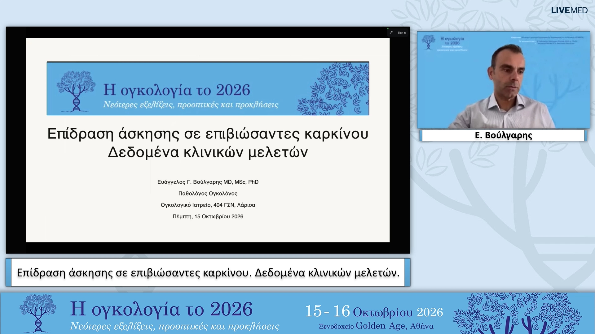 01 Ε. Βούλγαρης - Επίδραση άσκησης σε επιβιώσαντες καρκίνου. Δεδομένα κλινικών μελετών. 