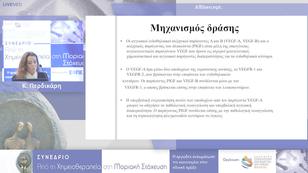 38 Κ. Περδικάρη - Moνοκλωνικά αντισώματα στην αγγειογένεση σε ποιες νόσους αποτελεί ήδηβασική συνιστώσα : Aflibercept