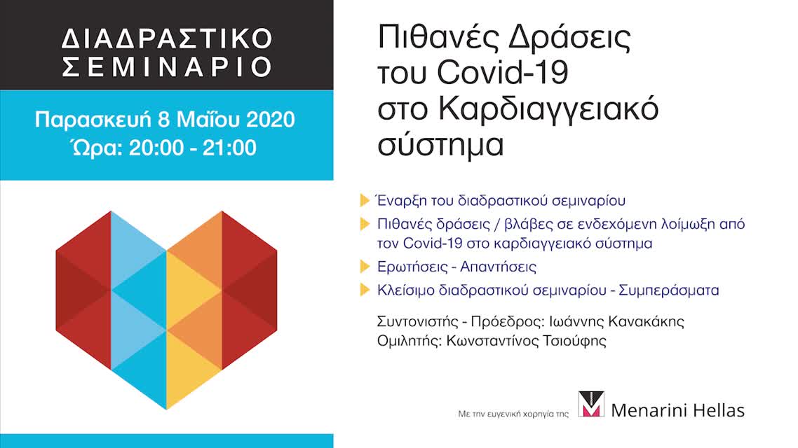01 - Πιθανές Δράσεις του Covid-19 στο Καρδιαγγειακό σύστημα