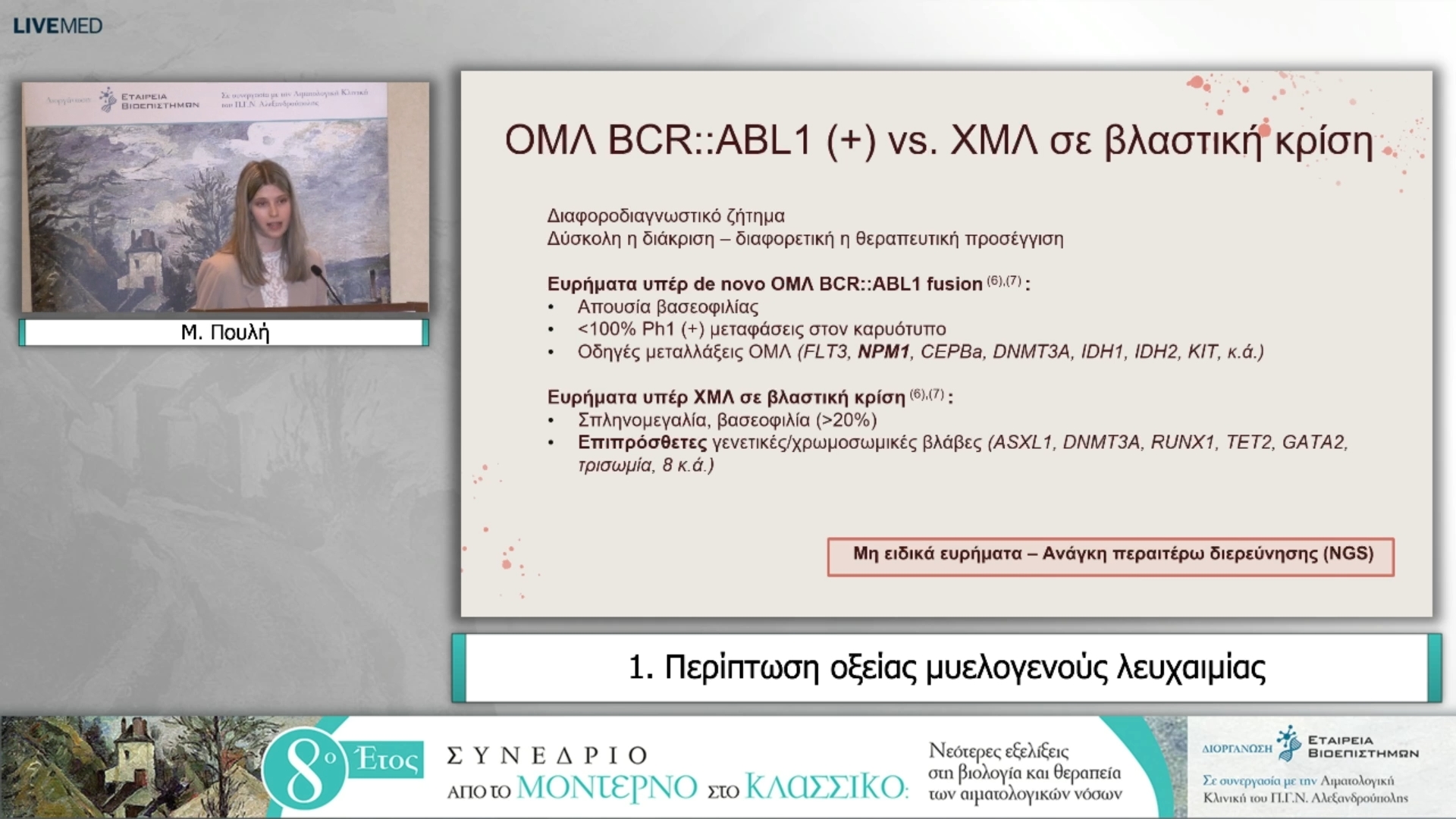 05 Μ. Πουλή - Περίπτωση οξείας μυελογενούς λευχαιμίας