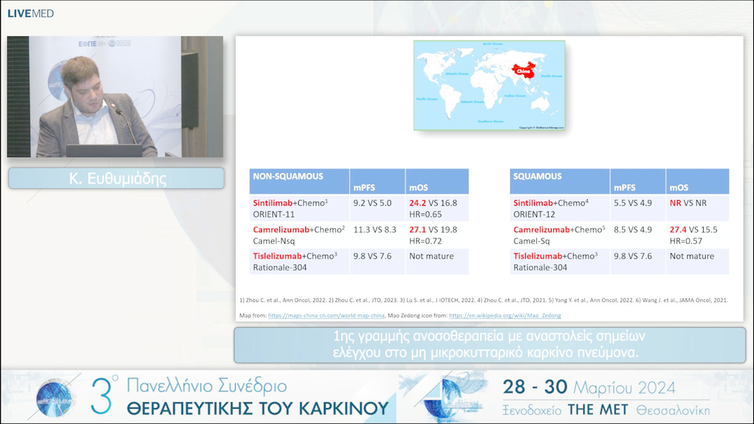 38 Κ. Ευθυμιάδης - 1ης γραμμής ανοσοθεραπεία με αναστολείς σημείων ελέγχου στο μη μικροκυτταρικό καρκίνο πνεύμονα. 