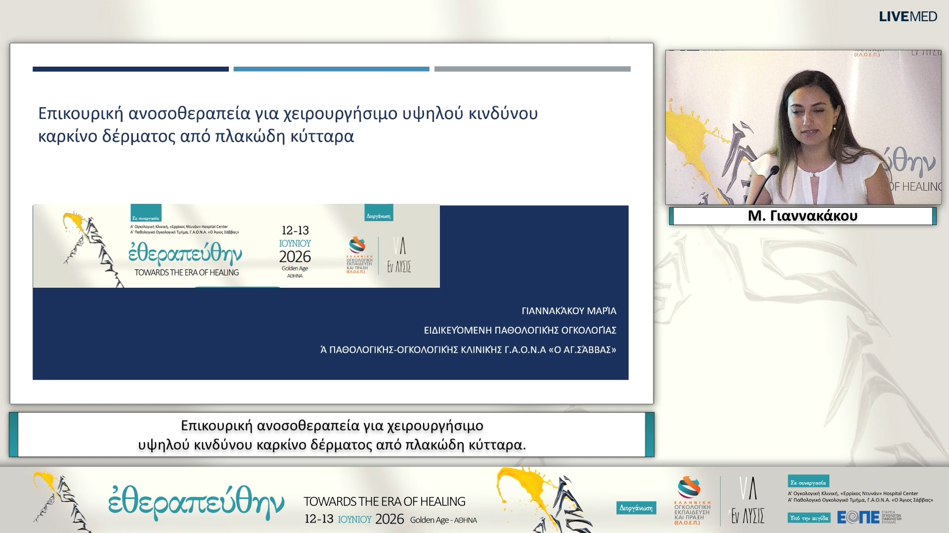 29 Μ. Γιαννακάκου - Επικουρική ανοσοθεραπεία για χειρουργήσιμο υψηλού κινδύνου καρκίνο δέρματος από πλακώδη κύτταρα. 