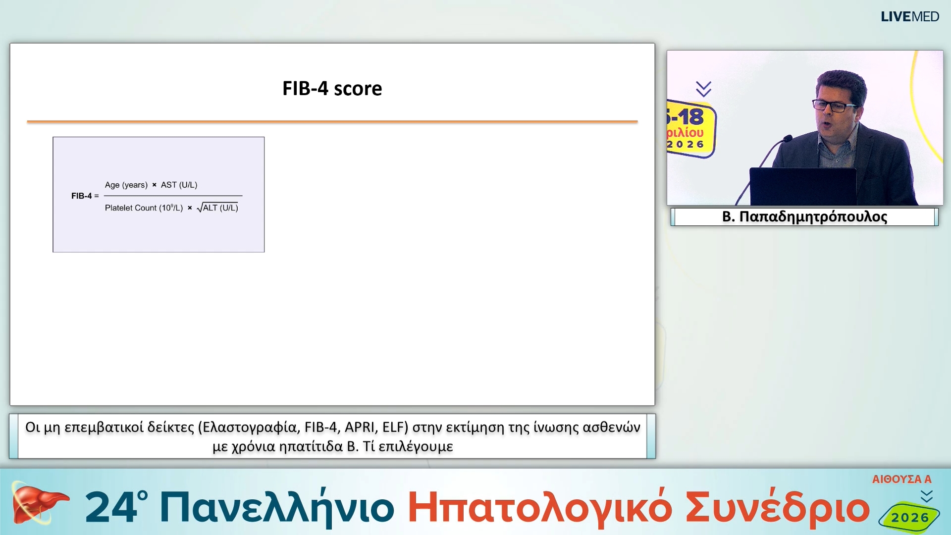 016 Β. Παπαδημητρόπουλος - Οι μη επεμβατικοί δείκτες (Ελαστογραφία, FIB-4, APRI, ELF) στην εκτίμηση της ίνωσης ασθενών με χρόνια ηπατίτιδα Β. Τί επιλέγουμε;
