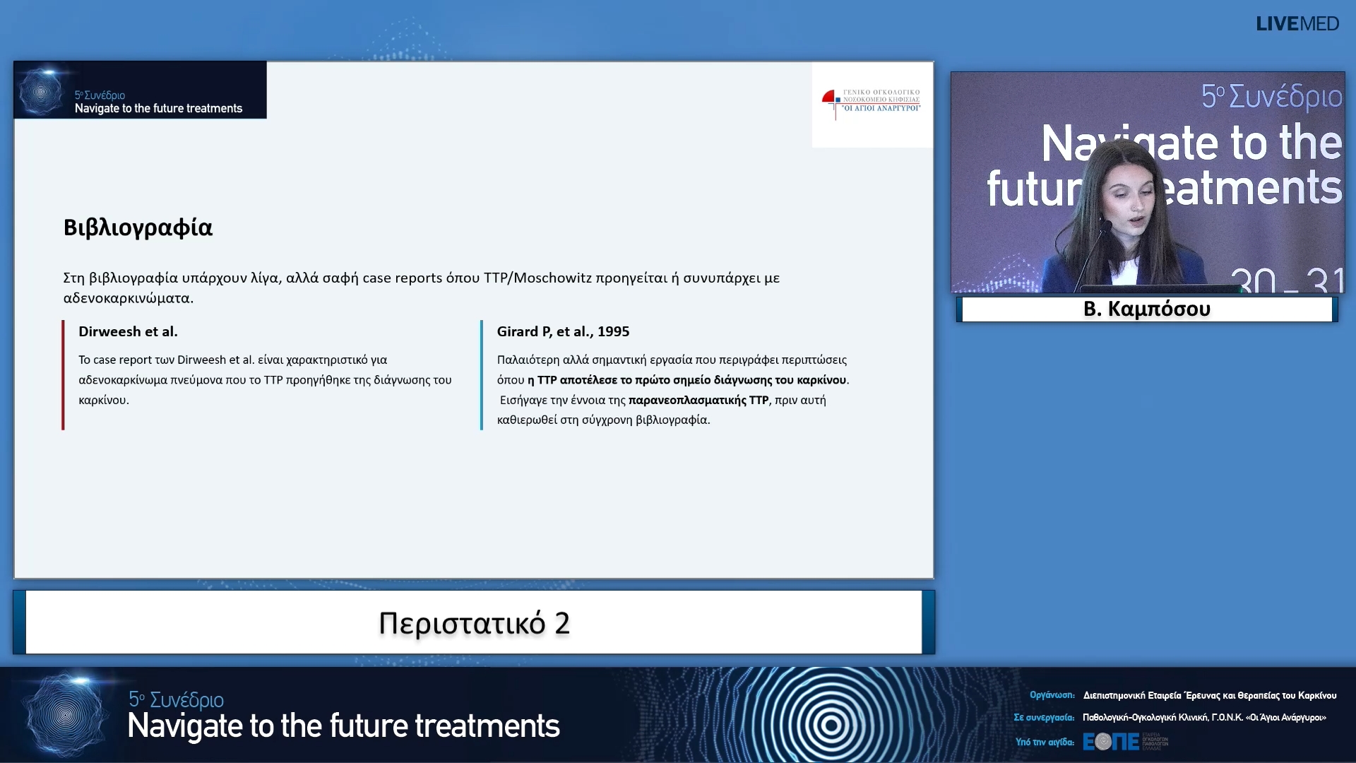 05 Β. Καμπόσου - Περιστατικό 2