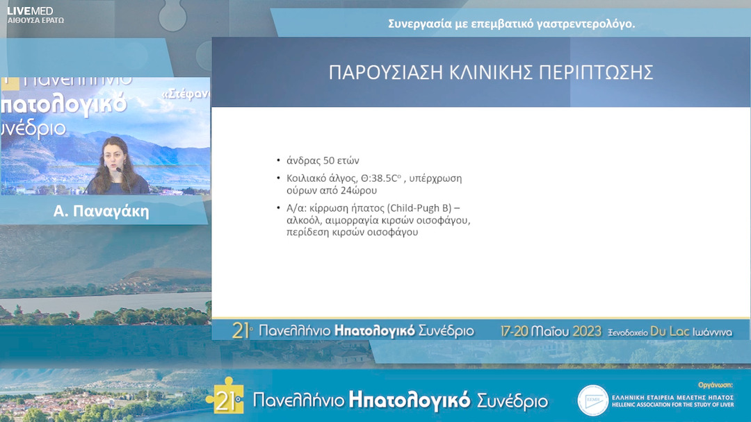 38 Α. Παναγάκη, Π. Γκολφάκης - 1Συνεργασία με επεμβατικό γαστρεντερολόγο.