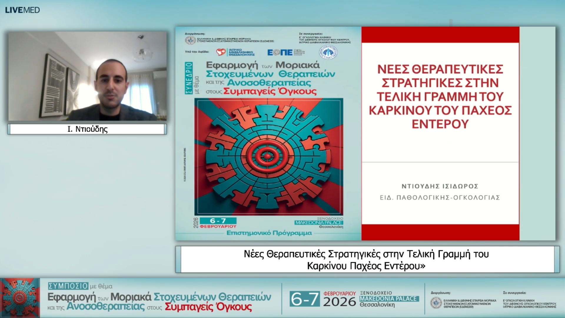 32 Ι. Ντιούδης - Νέες Θεραπευτικές Στρατηγικές στην Τελική Γραμμή του Καρκίνου Παχέος Εντέρου»