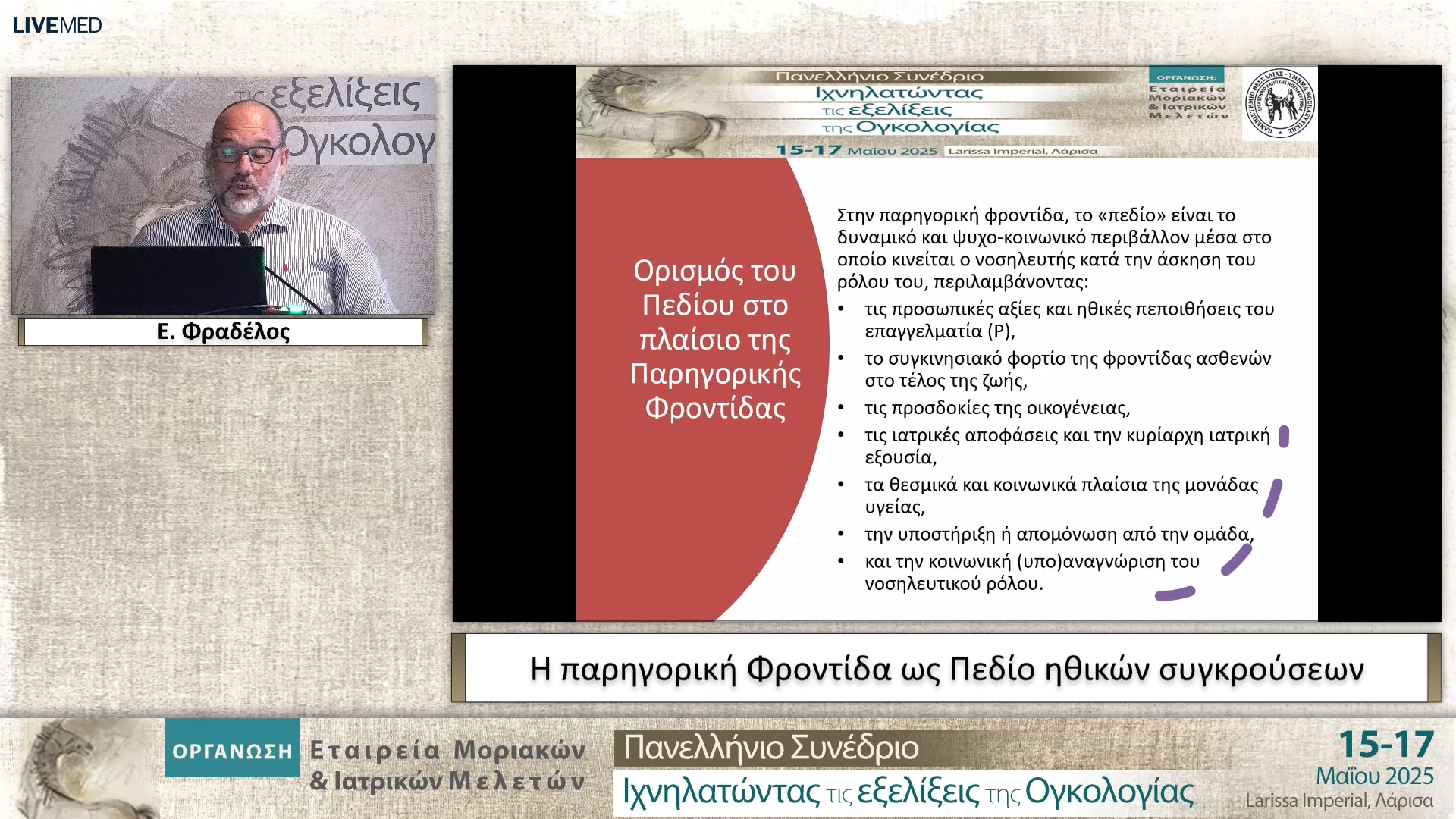 02 Ε. Φραδέλος - Η παρηγορική Φροντίδα ως Πεδίο ηθικών συγκρούσεων