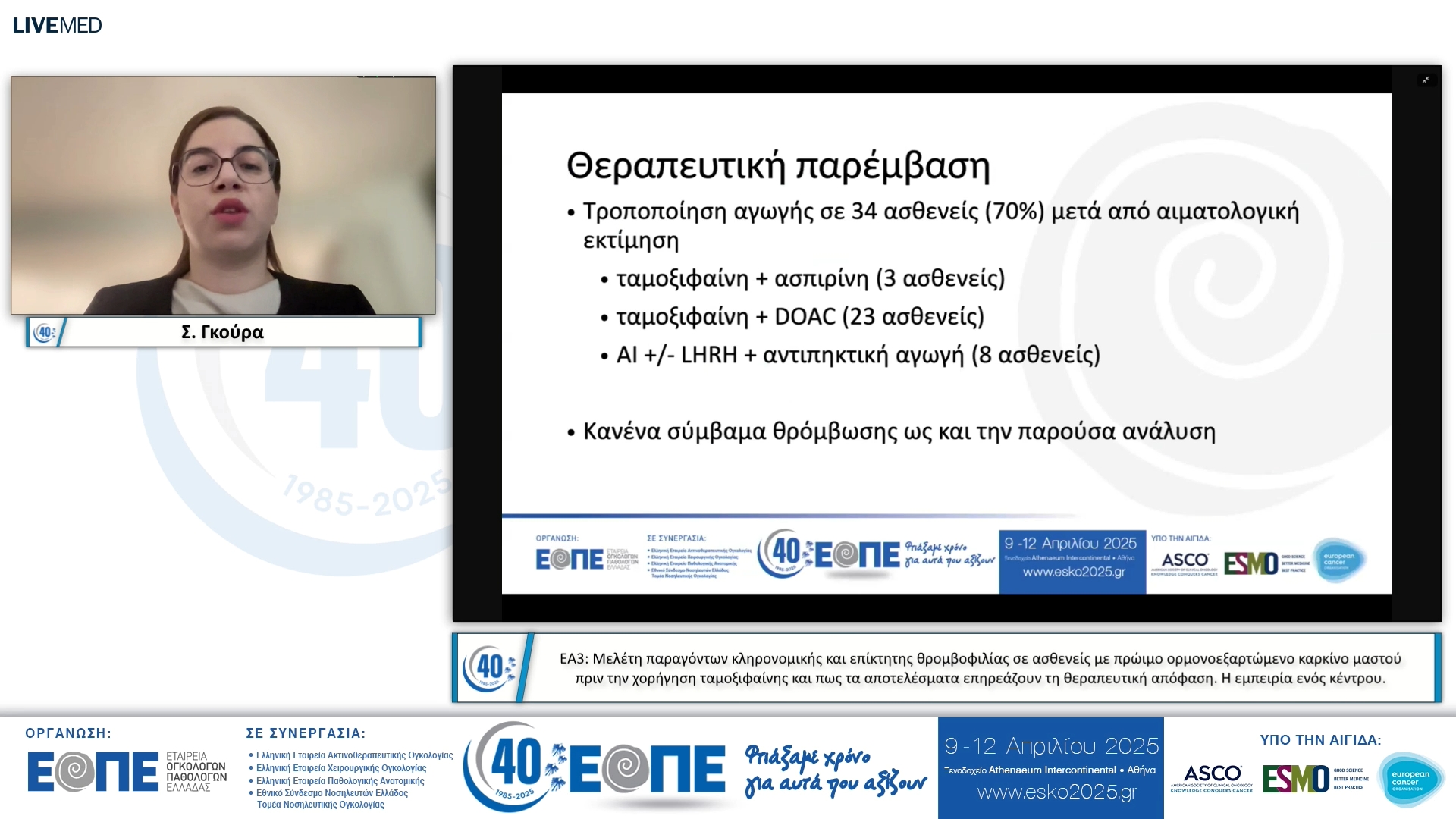 027 Σ. Γκούρα - ΕΑ3