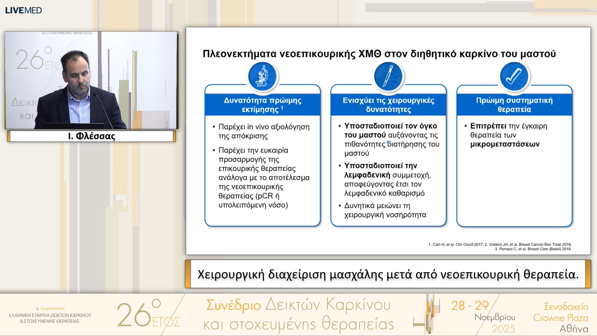 07 Ι. Φλέσσας - Χειρουργική διαχείριση μασχάλης μετά από νεοεπικουρική θεραπεία. 