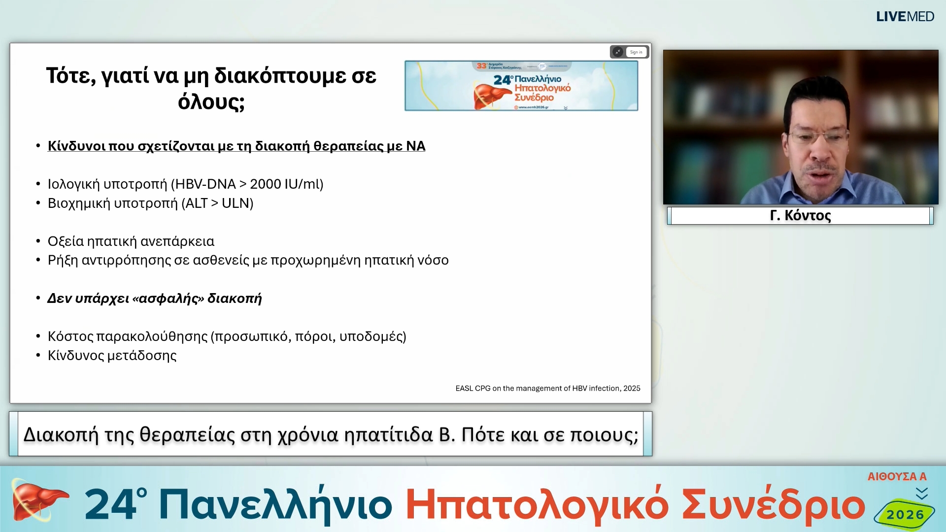 018 Γ. Κόντος - Διακοπή της θεραπείας στη χρόνια ηπατίτιδα Β. Πότε και σε ποιους;