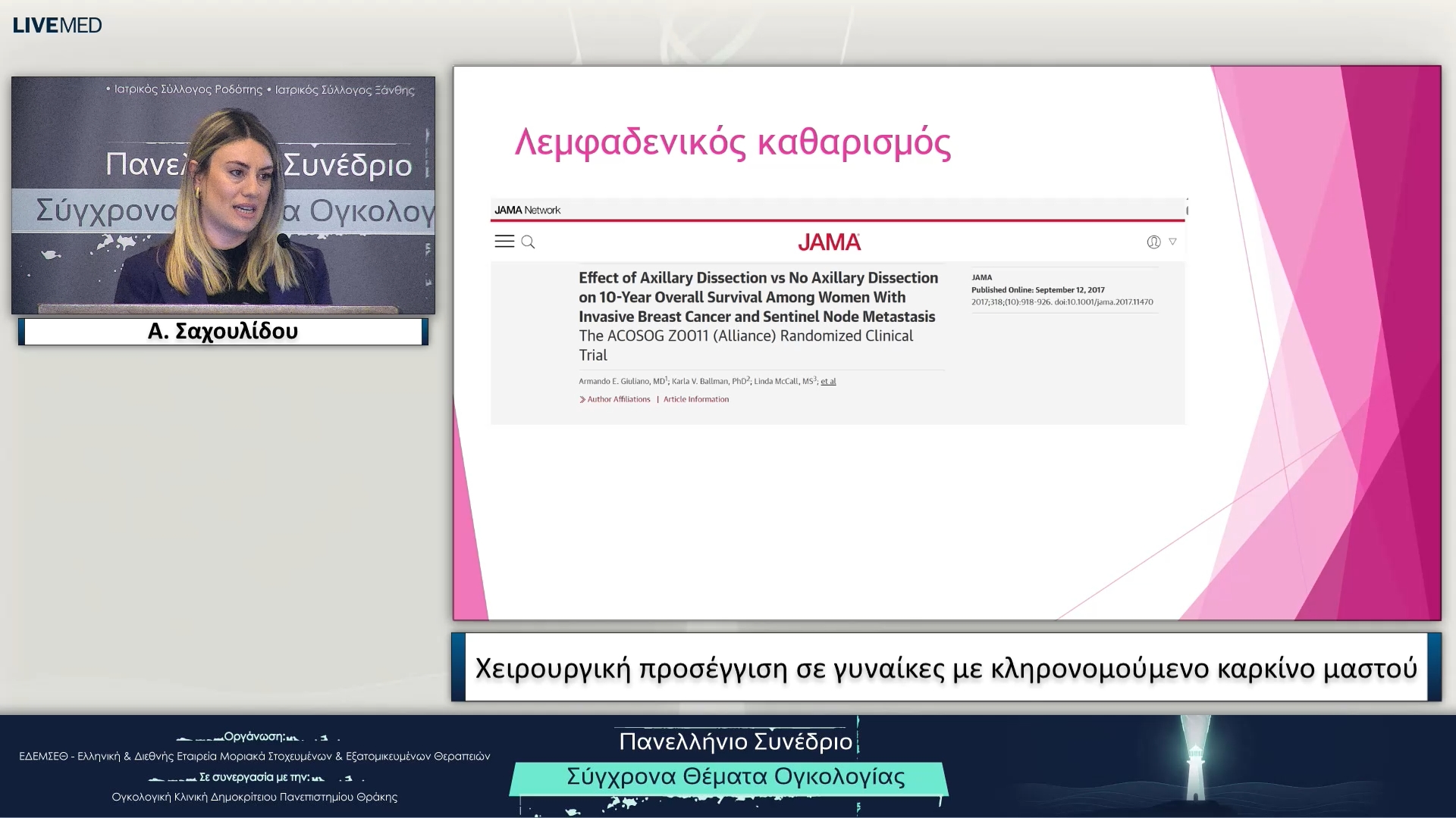66 Α. Σαχουλίδου - Χειρουργική προσέγγιση σε γυναίκες με κληρονομούμενο καρκίνο μαστού