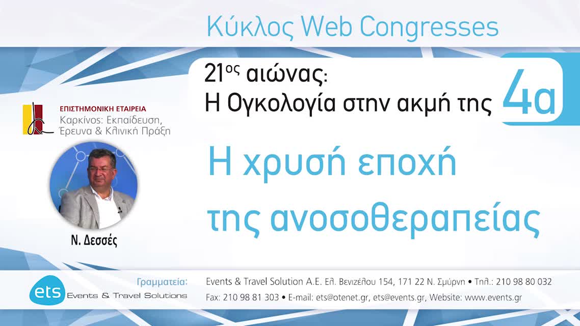 01 Anti-PD 1 και Anti-PDL1; - Anti-PD1 - Ν. Δεσσές
