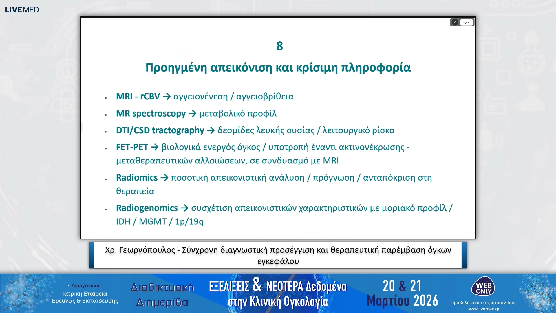 05 Χρ. Γεωργόπουλος - Σύγχρονη διαγνωστική προσέγγιση και θεραπευτική αντιμετώπιση ενδοπαρεγχυματικών όγκων εγκεφάλου