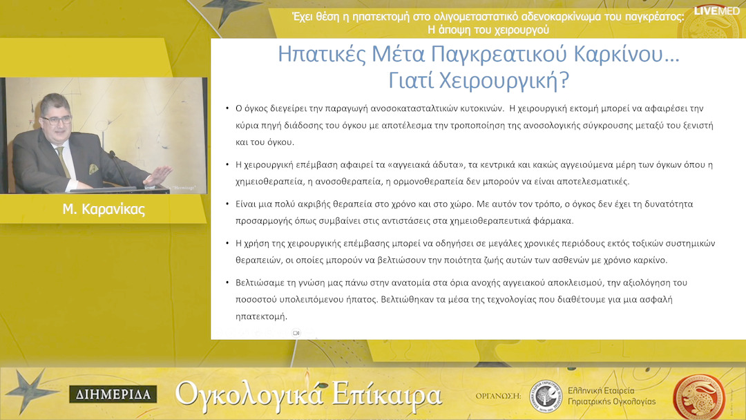36 Μ. Καρανίκας - Η άποψη του χειρουργού