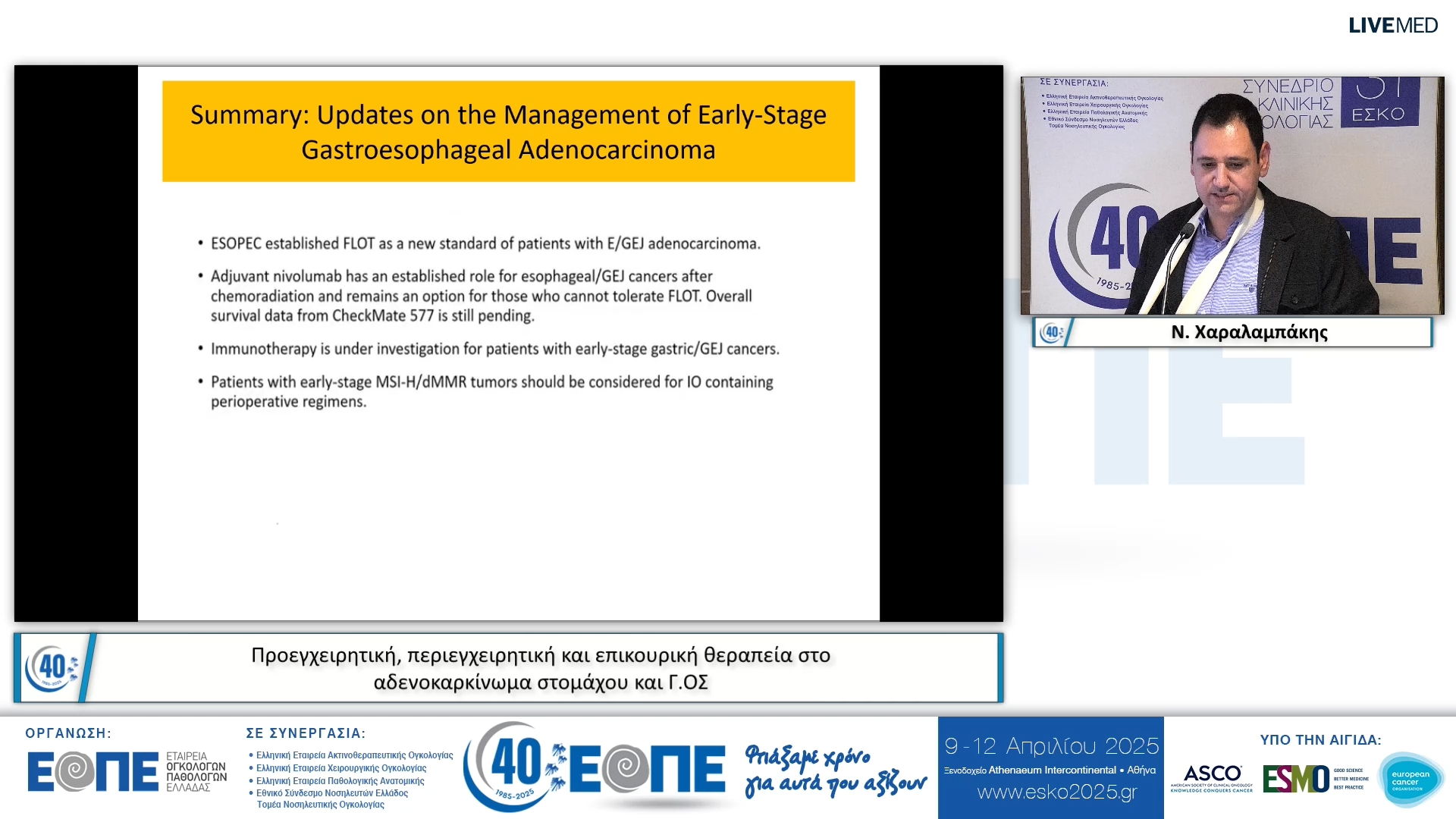 075 Ν. Χαραλαμπάκης - Προεγχειρητική, περιεγχειρητική και επικουρική θεραπεία στο αδενοκαρκίνωμα στομάχου και Γ.ΟΣ.