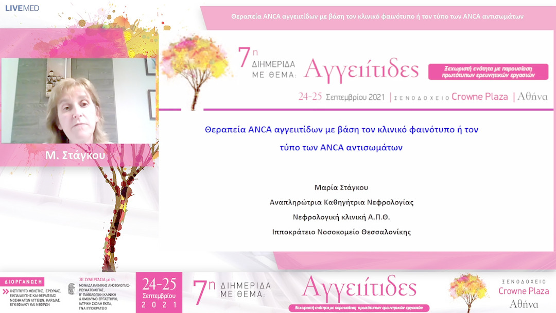 38 Μ. Στάγκου - Θεραπεία ANCA αγγειιτίδων με βάση τον κλινικό φαινότυπο ή τον τύπο των ANCA αντισωμάτων