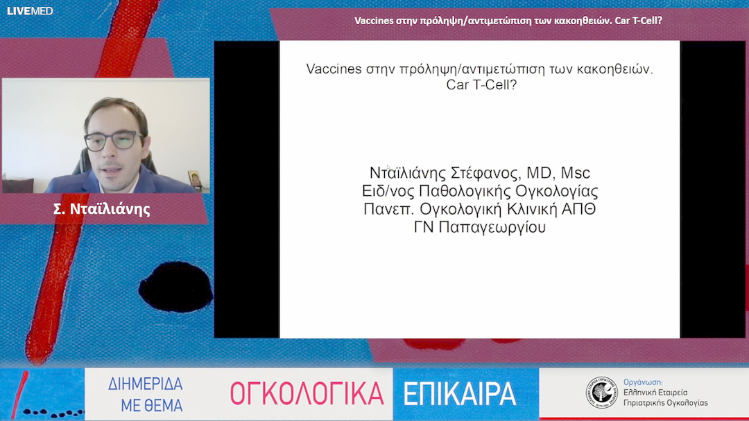 35 Σ. Νταϊλιάνης - Vaccines στην πρόληψη/αντιμετώπιση των κακοηθειών. Car T-Cell?