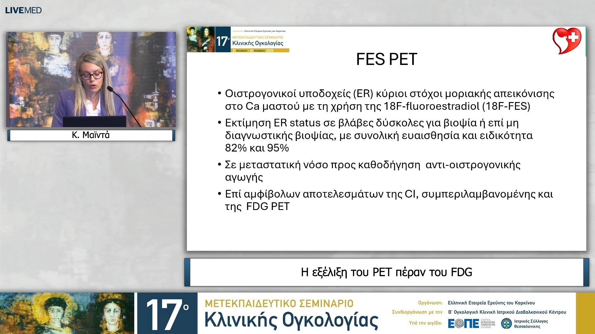 07 Κ. Μαϊντά - Η εξέλιξη του ΡΕΤ πέραν του FDG