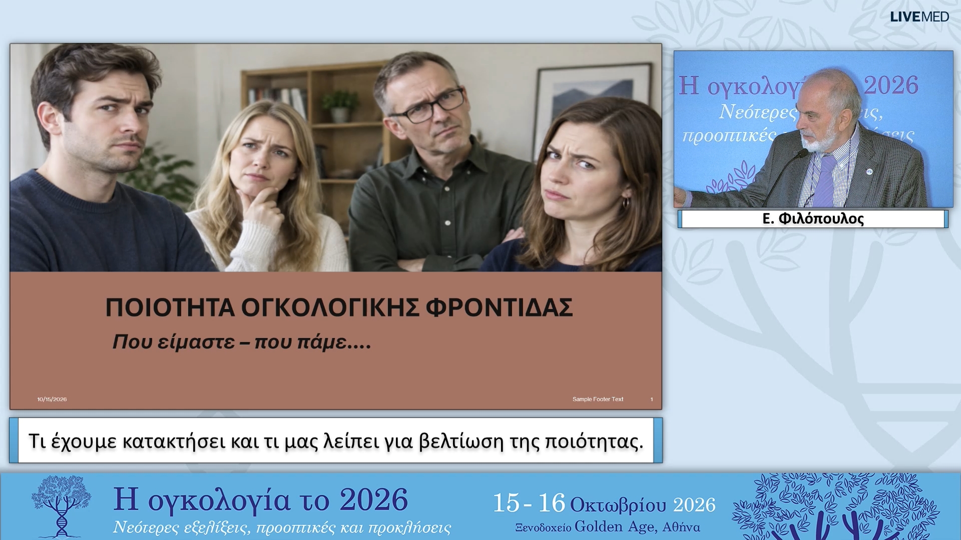 09 Ε. Φιλόπουλος - Τι έχουμε κατακτήσει και τι μας λείπει για βελτίωση της ποιότητας.