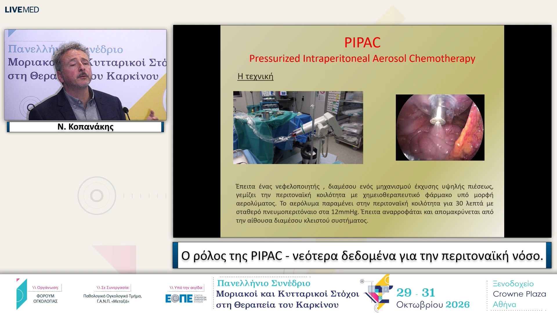 31 Ν. Κοπανάκης - Ο ρόλος της PIPAC - νεότερα δεδομένα για την περιτοναϊκή νόσο. 