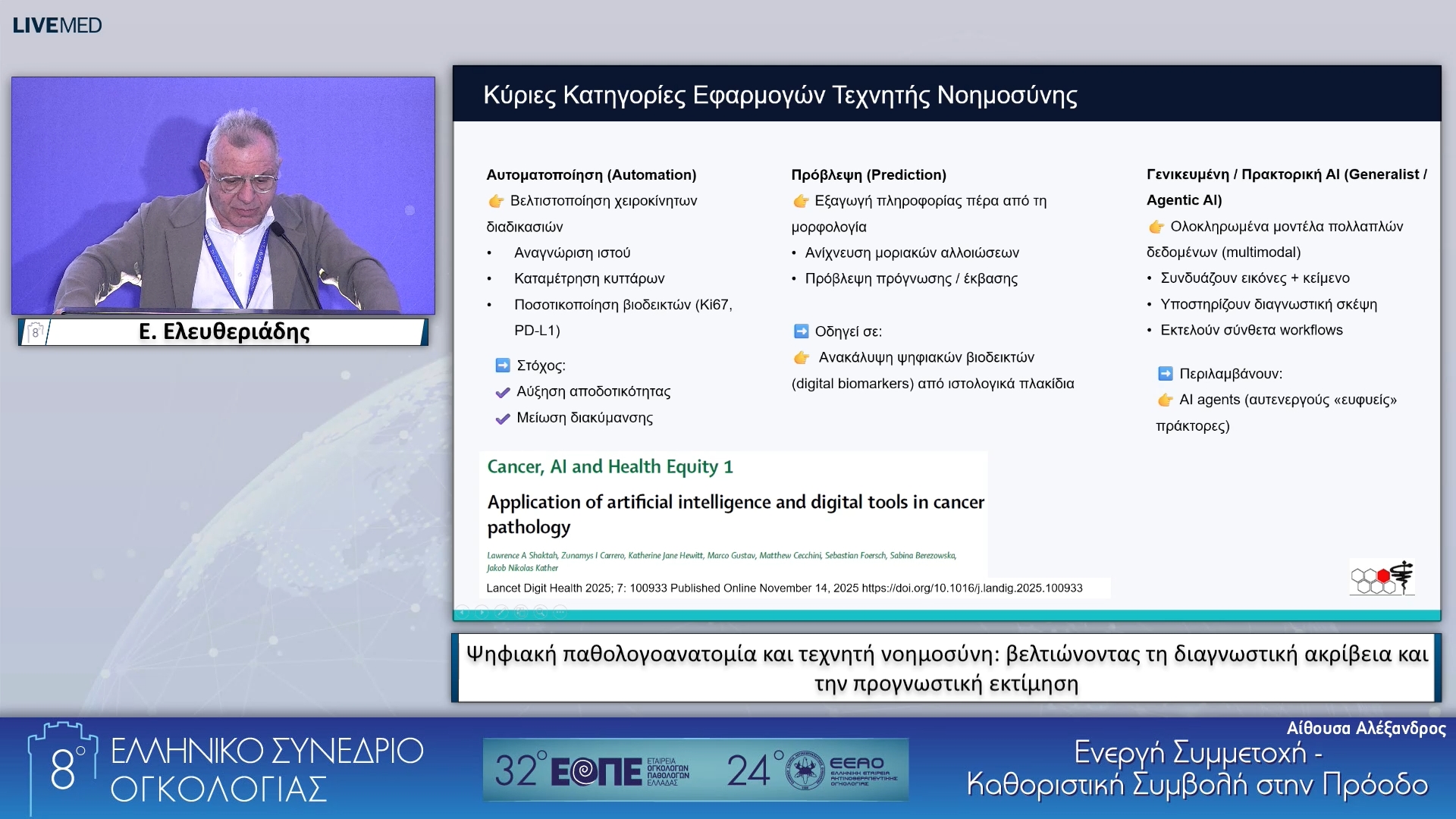 012 Ε. Ελευθεριάδης - Ψηφιακή παθολογoανατομία και τεχνητή νοημοσύνη: βελτιώνοντας τη διαγνωστική ακρίβεια και την προγνωστική εκτίμηση.