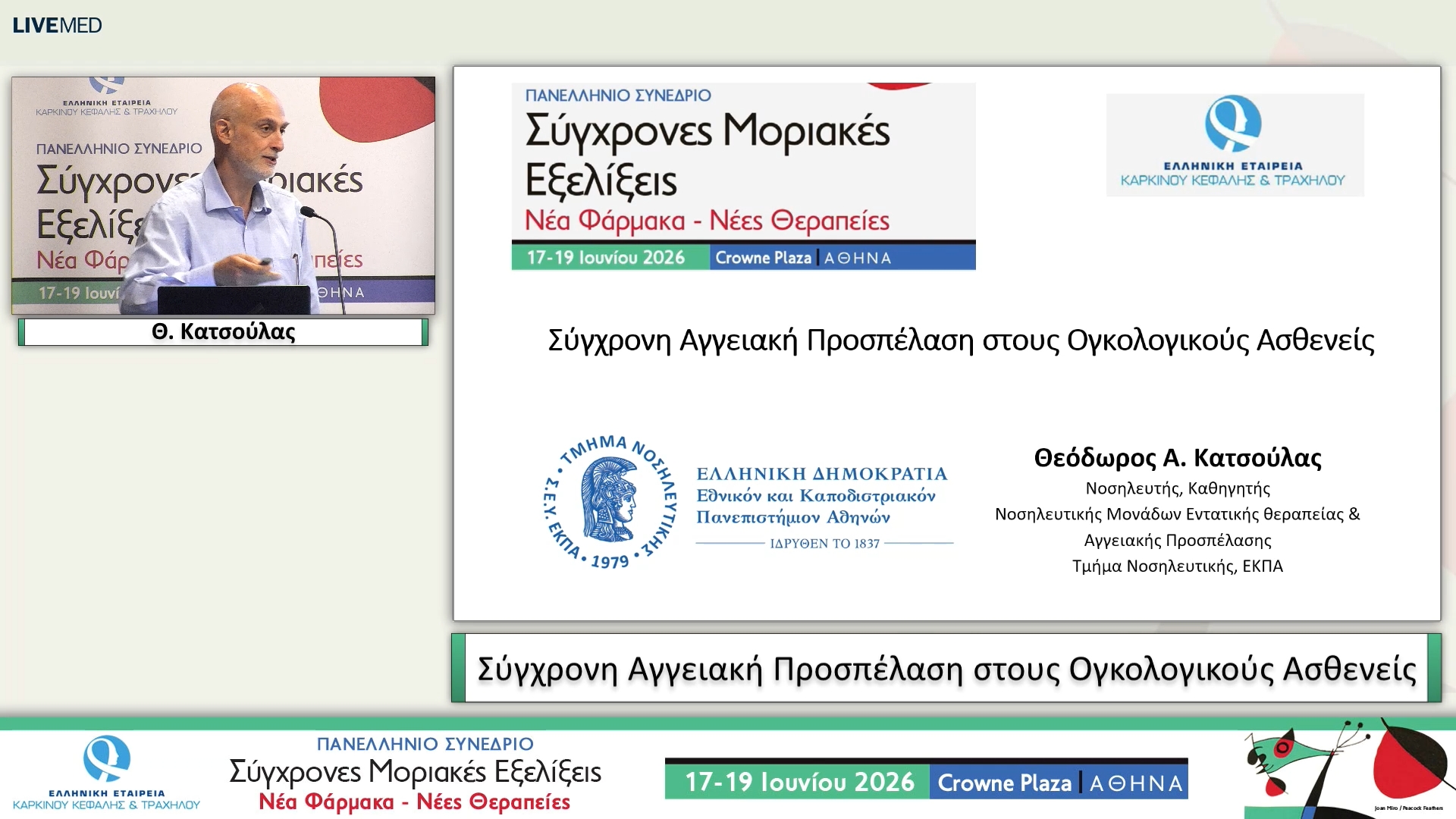 07 Θ. Κατσούλας - Σύγχρονη Αγγειακή Προσπέλαση στους Ογκολογικούς Ασθενείς 