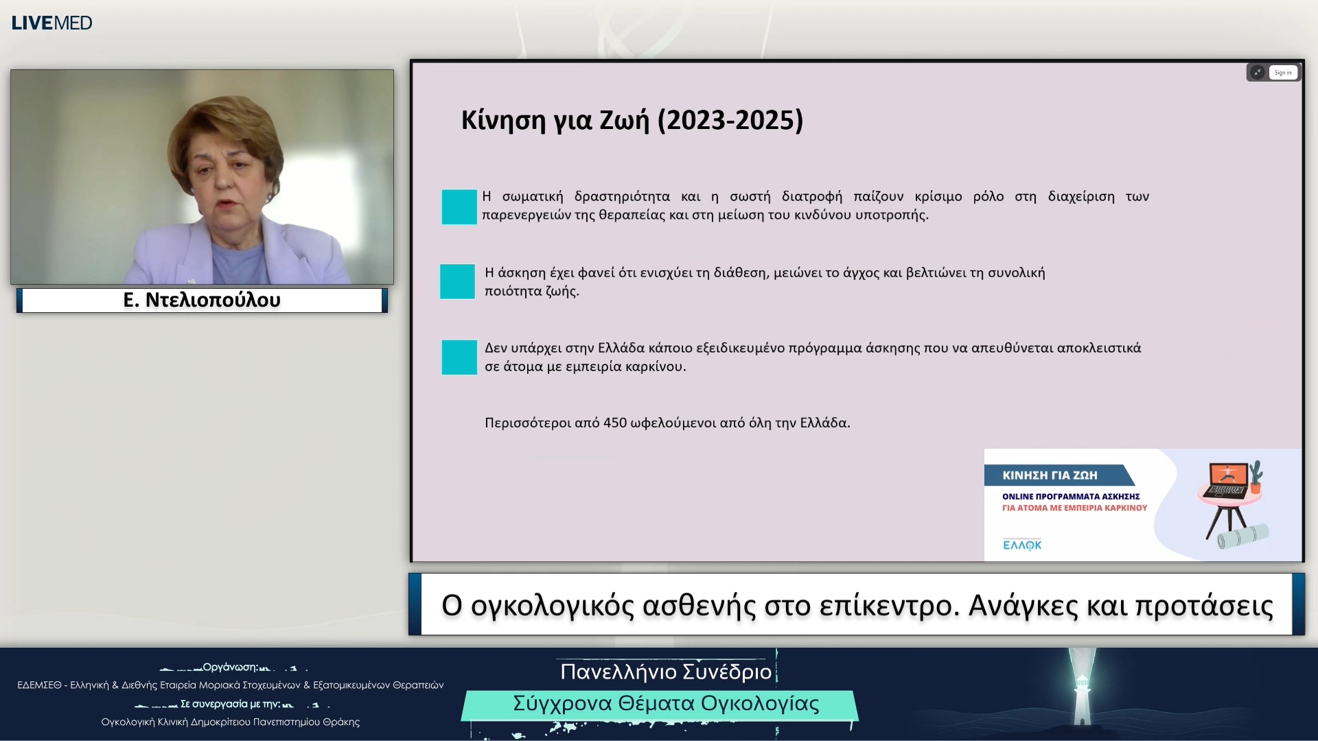 05 Ε. Ντελιοπούλου - Ο ογκολογικός ασθενής στο επίκεντρο. Ανάγκες και προτάσεις