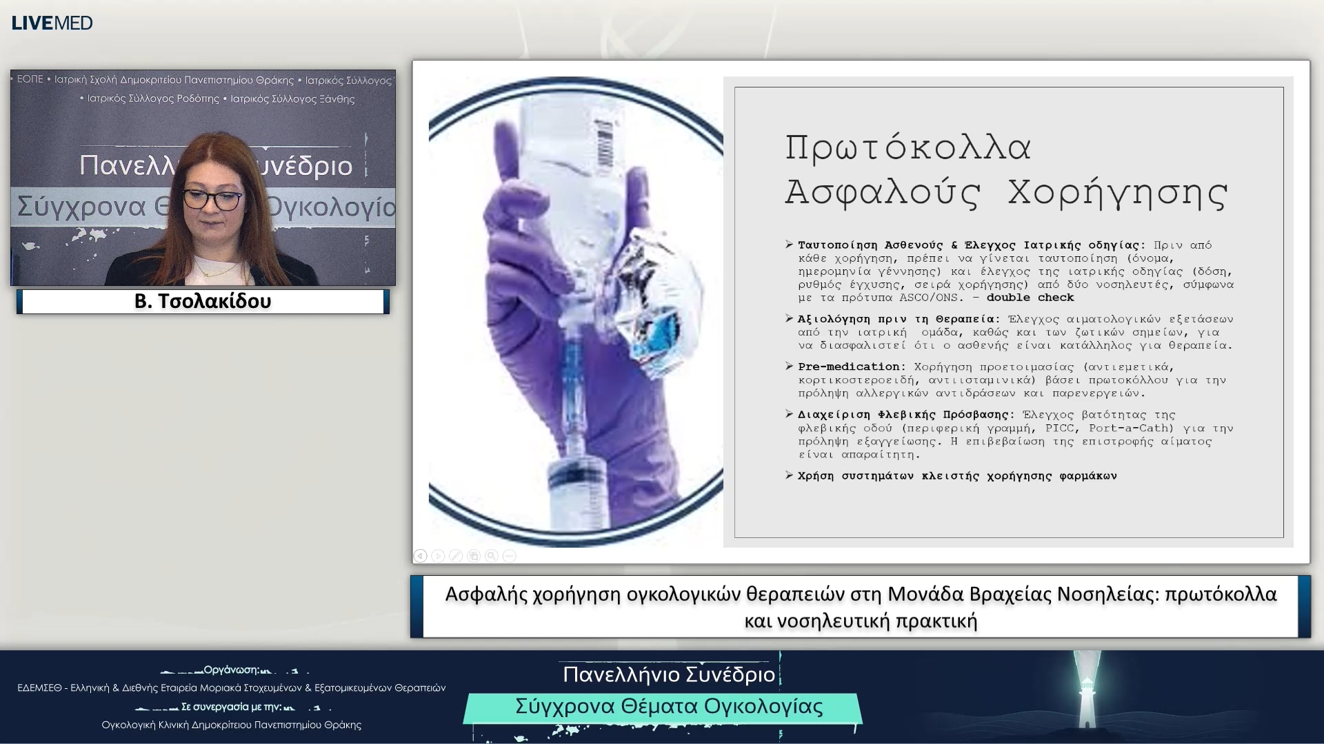 62 Β. Τσολακίδου - Ασφαλής χορήγηση ογκολογικών θεραπειών στη Μονάδα Βραχείας Νοσηλείας: πρωτόκολλα και νοσηλευτική πρακτική