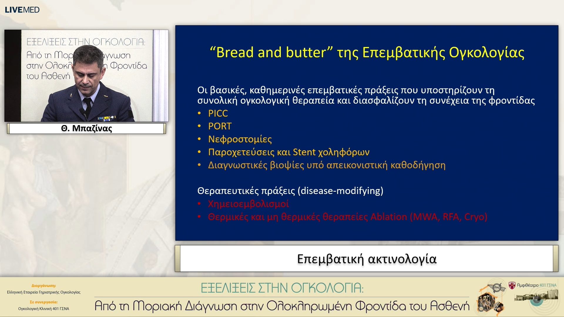 06 Θ. Μπαζίνας - Επεμβατική ακτινολογία