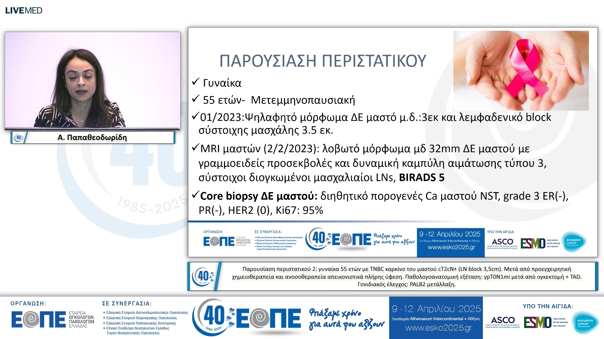 042 Α. Παπαθεοδωρίδη - Παρουσίαση περιστατικού 2: γυναίκα 55 ετών με TNBC καρκίνο του μαστού cT2cN+ (LN block 3,5cm). Μετά από προεγχειρητική χημειοθεραπεία και ανοσοθεραπεία απεικονιστικά πλήρης ύφεση. Παθολογοανατομική εξέταση: ypT0N1mi μετά από ογκεκτο