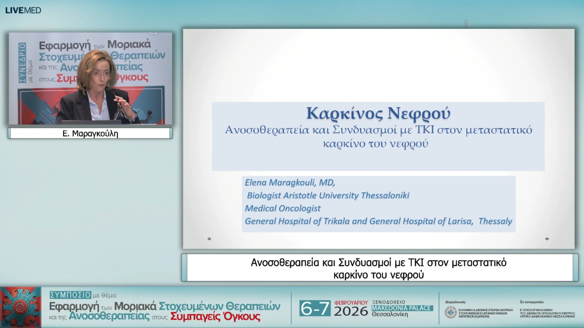 03 Ε. Μαραγκούλη - Ανοσοθεραπεία και Συνδυασμοί με ΤΚΙ στον μεταστατικό καρκίνο του νεφρού