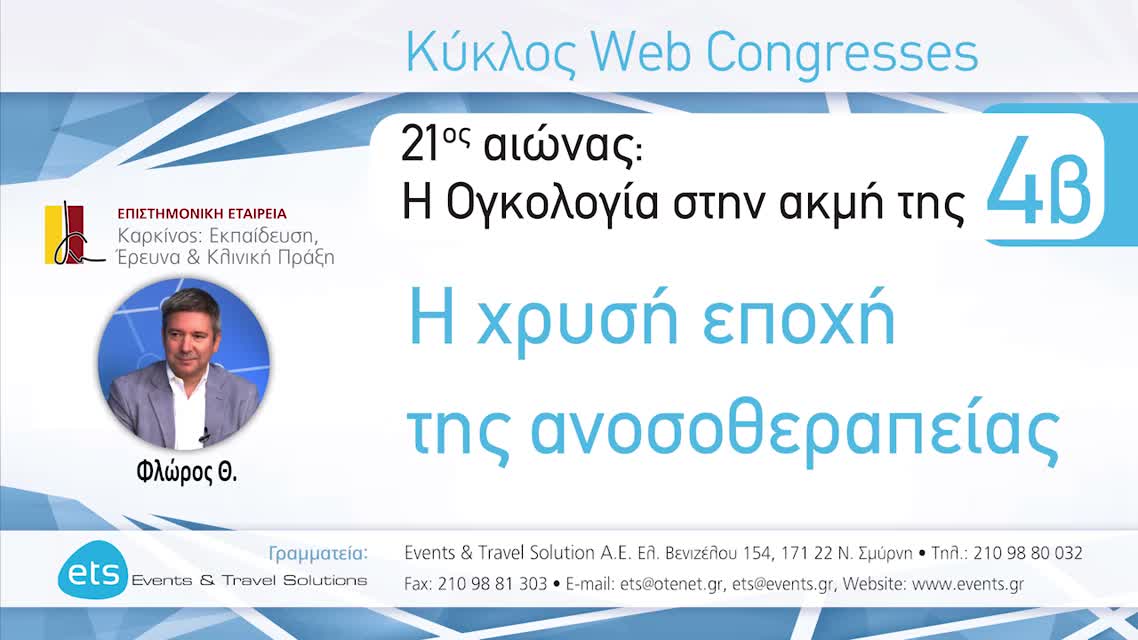 02 Θ. Φλώρος - Εμπόδια και «τρικλοποδιές» στη βέλτιστη αξιοποίησή της; Αντίσταση στην Ανοσοθεραπεία: ένα «τείχος» ανυπέρβλητο;-Pseudo-progression.