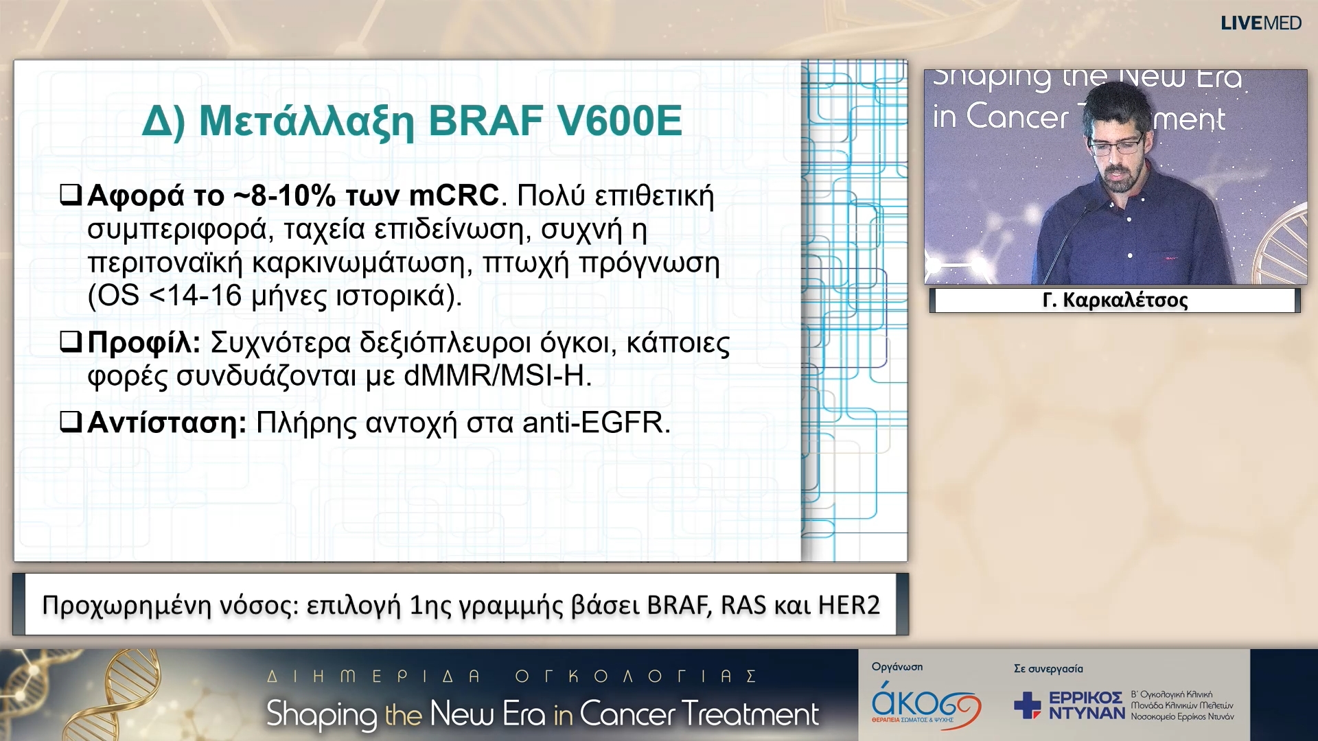 16 Γ. Καρκαλέτσος - Προχωρημένη νόσος: επιλογή 1ης γραμμής βάσει BRAF, RAS και HER2