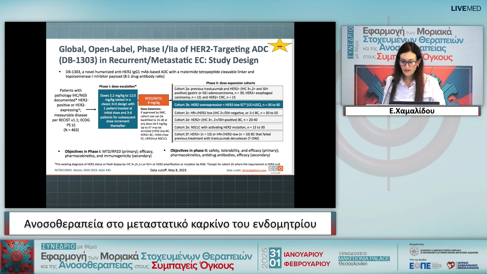 04 Ε. Χαμαλίδου - Ανοσοθεραπεία στο μεταστατικό καρκίνο του ενδομητρίου