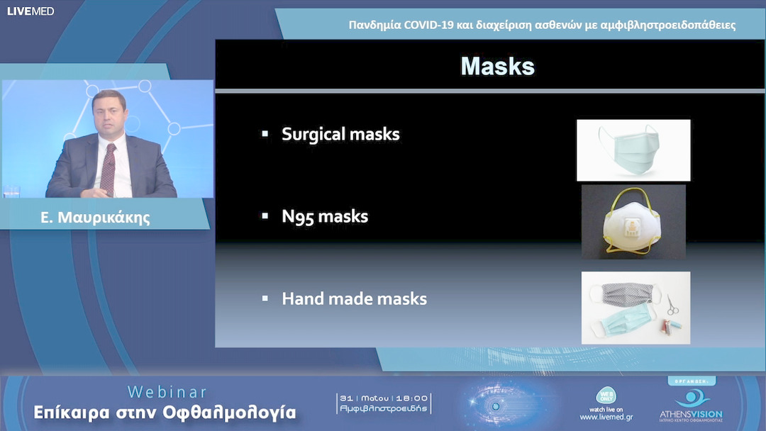 02 Ε. Μαυρικάκης - Πανδημία COVID-19 και διαχείριση ασθενών με αμφιβληστροειδοπάθειες