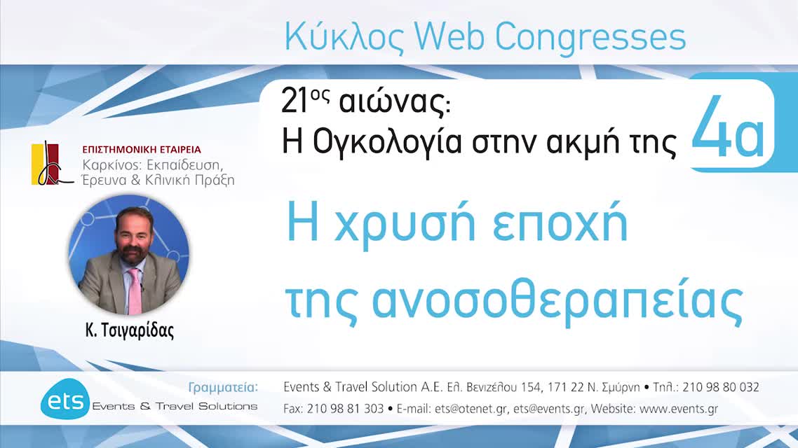 03 Μονοθεραπείες και Συνδυασμοί Ανοσοθεραπείας, συνδυασμοί με κυτταροτοξικά και άλλους στοχευτικούς παράγοντες - Anti-PD1 και ANTI-CTLA4 - Κ. Τσιγαρίδας