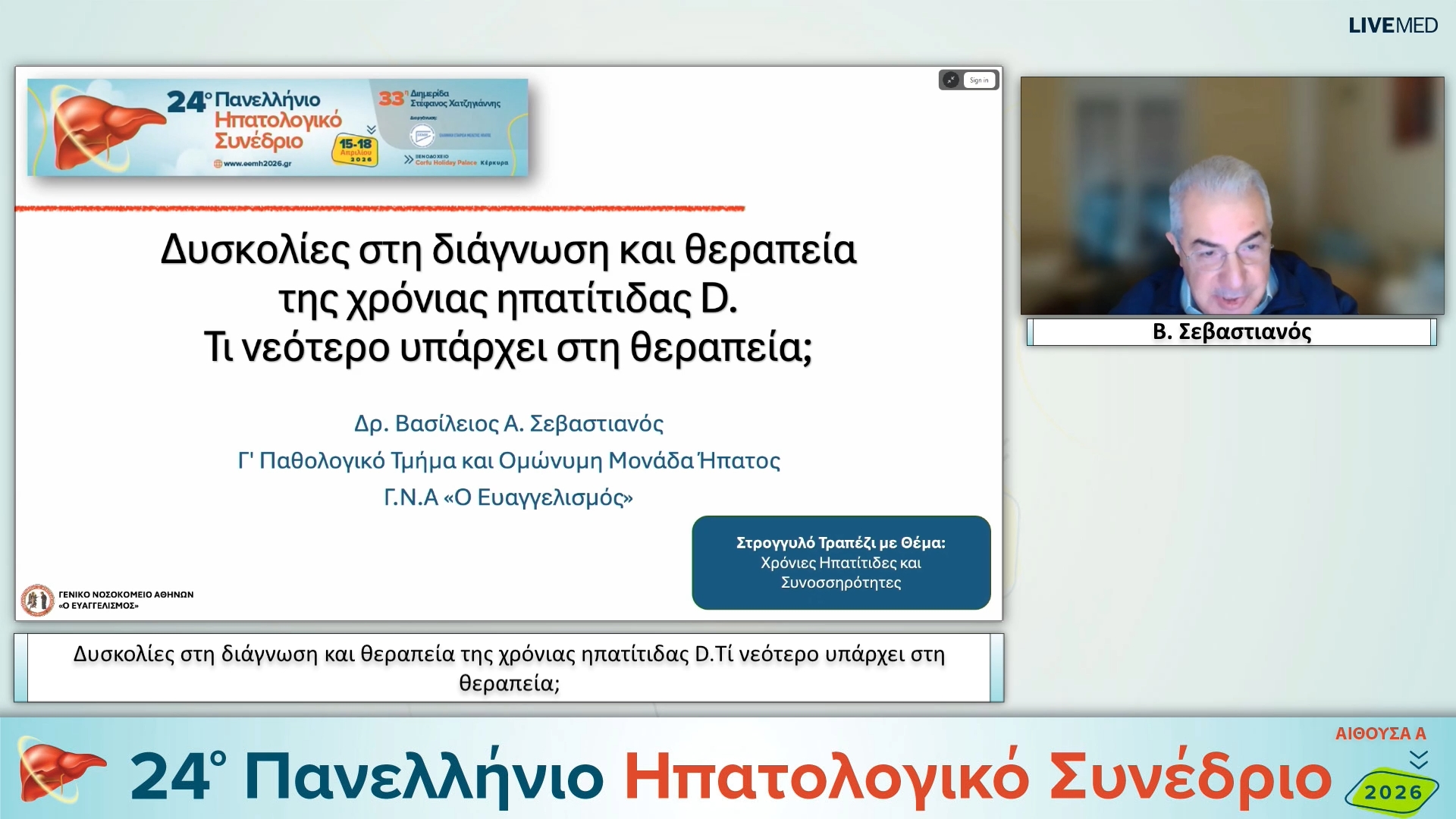 024 Β. Σεβαστιανός - Δυσκολίες στη διάγνωση και θεραπεία της χρόνιας ηπατίτιδας D. Τί νεότερο υπάρχει στη θεραπεία; 