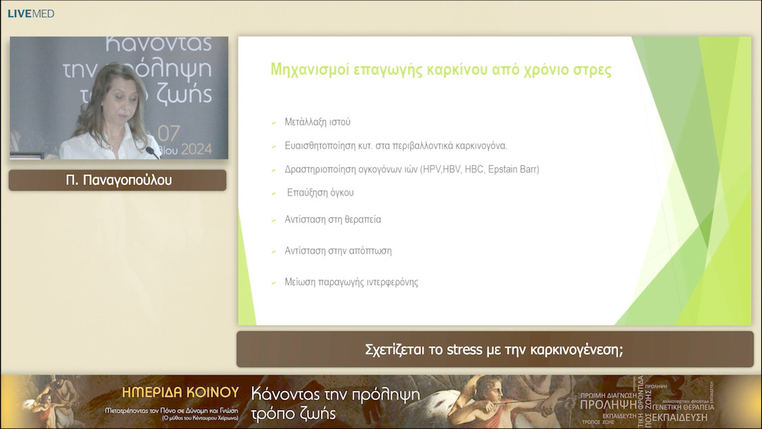 04 Π. Παναγοπούλου - Σχετίζεται το stress με την καρκινογένεση; 