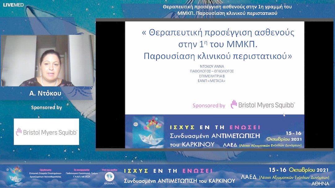 37 Α. Ντόκου - Θεραπευτική προσέγγιση ασθενούς στην 1η γραμμή του ΜΜΚΠ. Παρουσίαση κλινικού περιστατικού