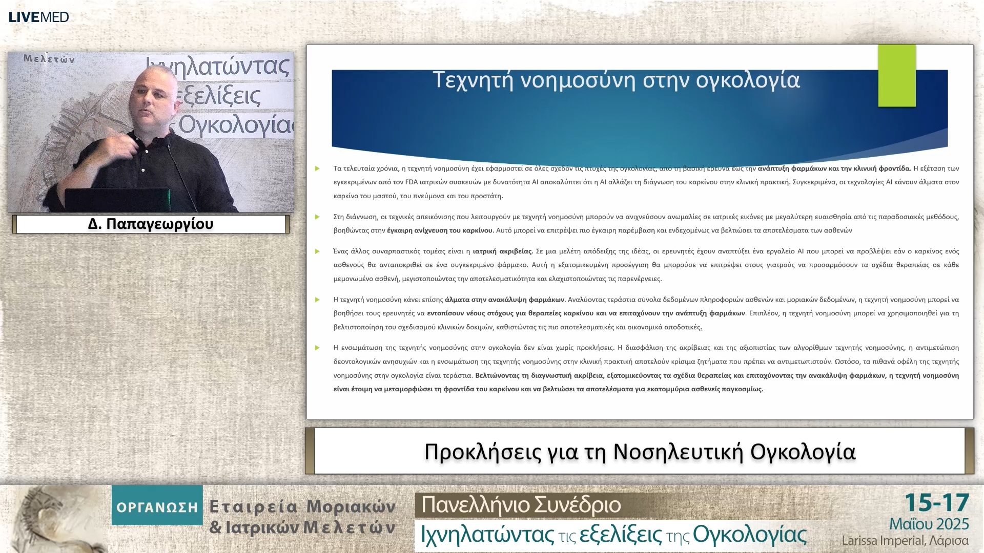 05 Δ. Παπαγεωργίου - Προκλήσεις για τη Νοσηλευτική Ογκολογία 