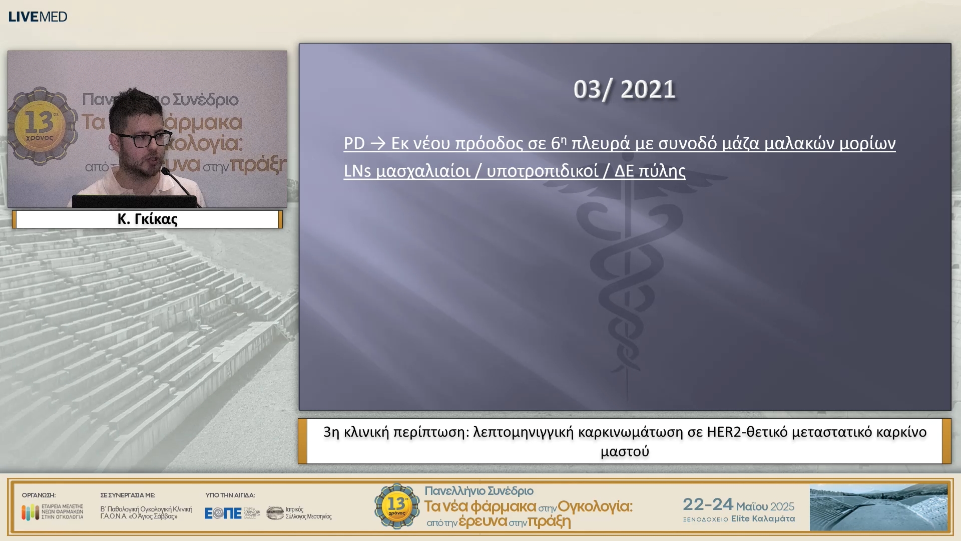 09 Κ. Γκίκας - 3η κλινική περίπτωση: λεπτομηνιγγική καρκινωμάτωση σε HER2-θετικό μεταστατικό καρκίνο μαστού.