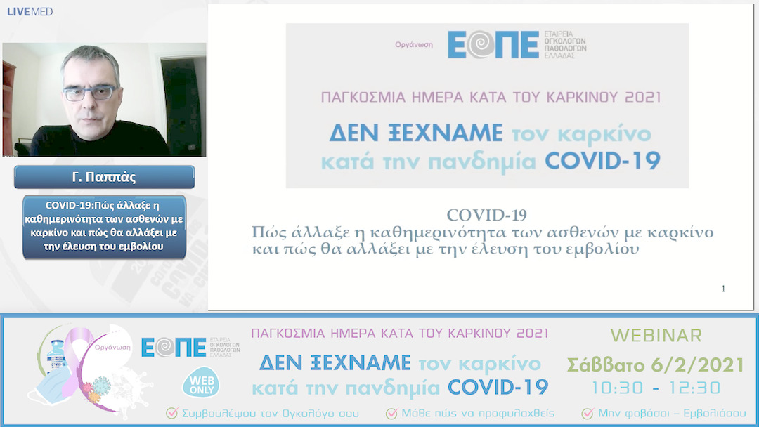 02 Γ. Παππάς - COVID-19: Πώς άλλαξε η καθημερινότητα των ασθενών με καρκίνο και πώς θα αλλάξει με την έλευση του εμβολίου 