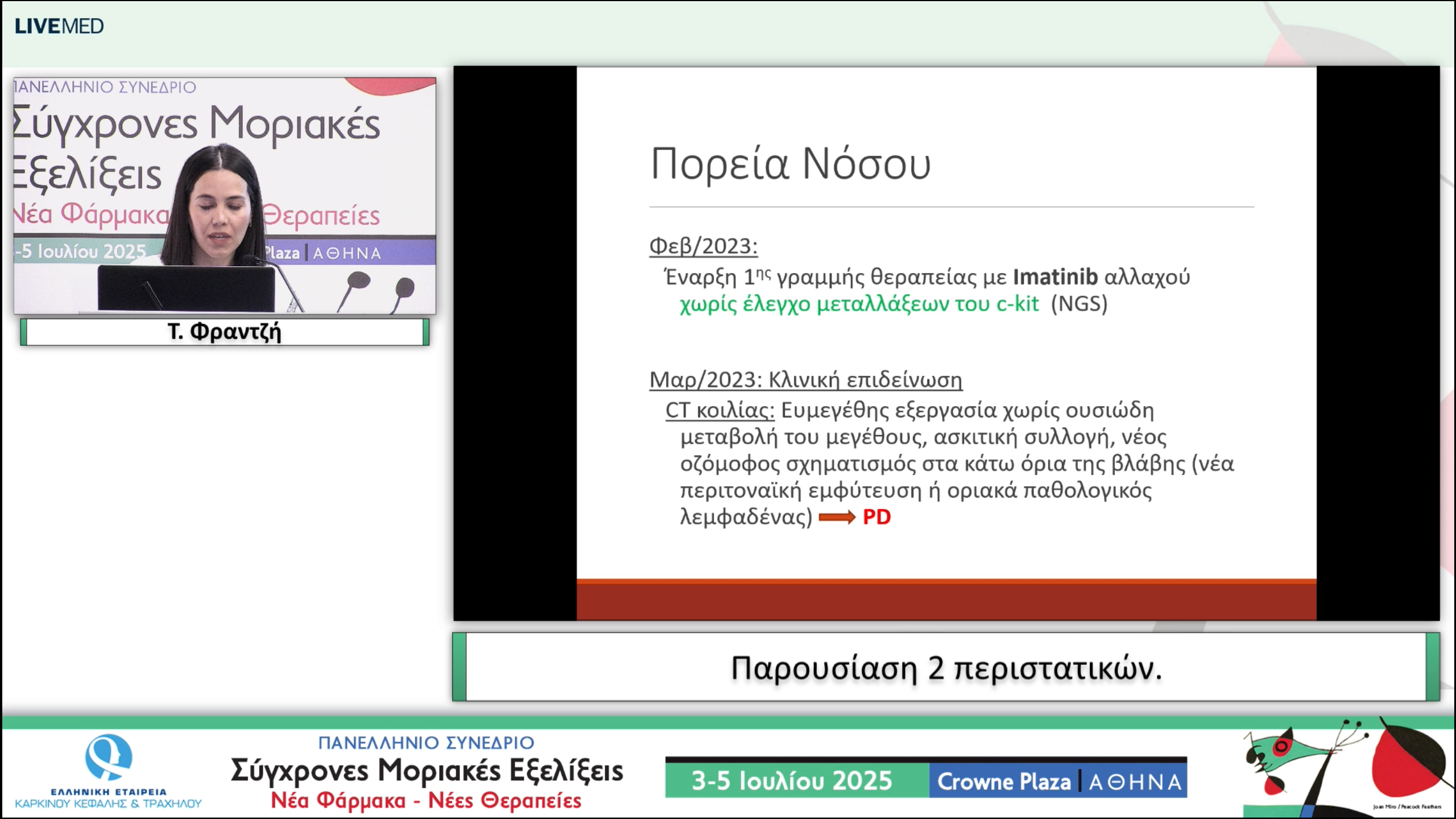 54 Τ. Φραντζή - Παρουσίαση 2 περιστατικών