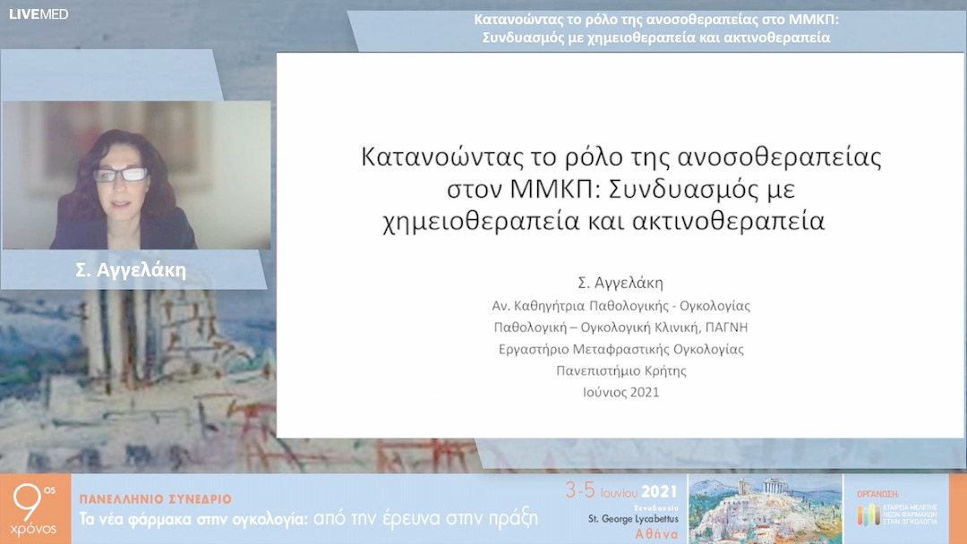36 Σ. Αγγελάκη - Κατανοώντας το ρόλο της ανοσοθεραπείας στο ΜΜΚΠ: Συνδυασμός με χημειοθεραπεία και ακτινοθεραπεία