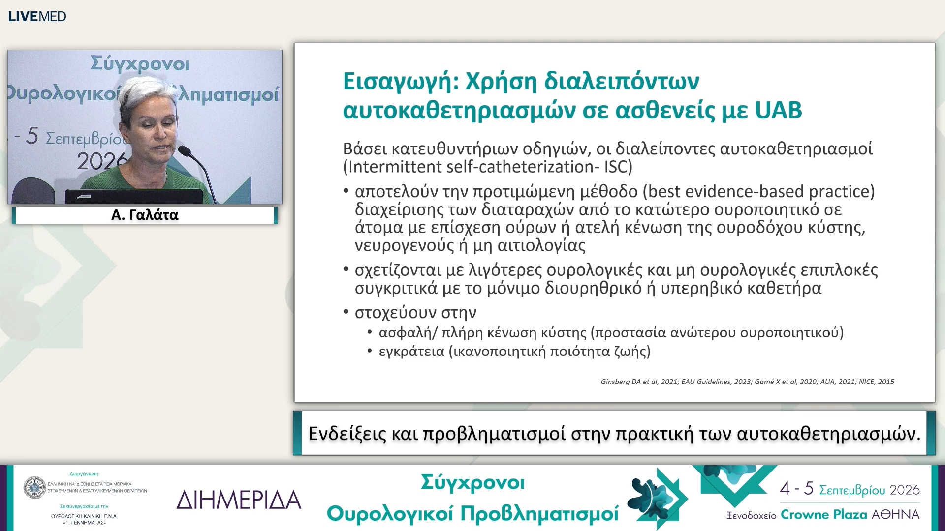 11 Α. Γαλάτα - Ενδείξεις και προβληματισμοί στην πρακτική των αυτοκαθετηριασμών.