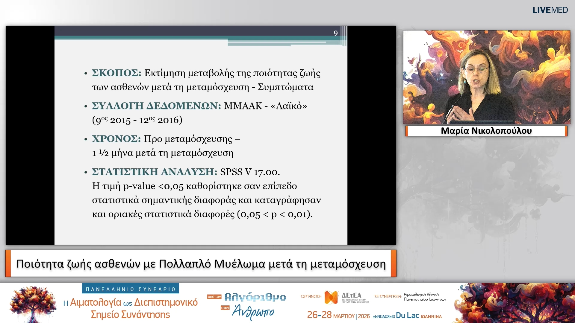 01 Μαρία Νικολοπούλου - Ποιότητα ζωής ασθενών με Πολλαπλό Μυέλωμα μετά τη μεταμόσχευση