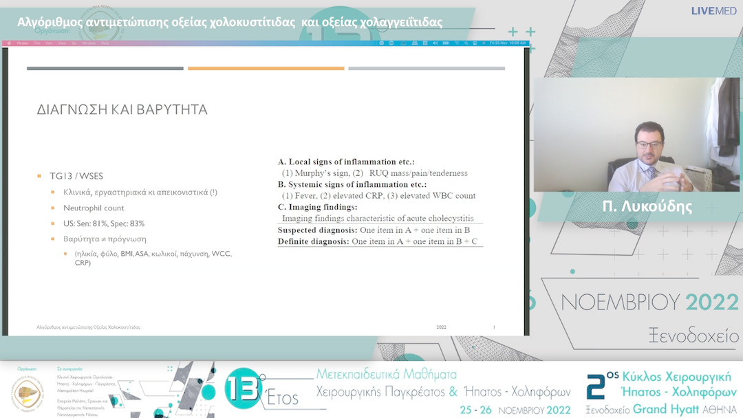 02 Π. Λυκούδης - Αλγόριθμος αντιμετώπισης οξείας χολοκυστίτιδας και οξείας χολαγγειΐτιδας 